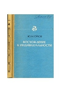 Книга Восхождение к индивидуальности