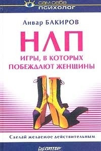 Книга НЛП. Игры, в которых побеждают женщины