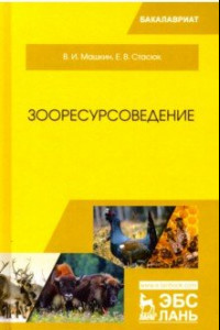 Книга Зооресурсоведение. Учебное пособие