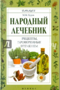 Книга Народный лечебник. Рецепты, проверенные временем