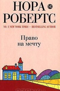 Книга Право на мечту