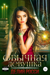 Книга Обычная девушка