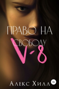 Книга V-8: право на свободу