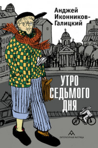 Книга Утро седьмого дня