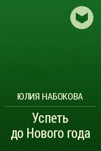 Книга Успеть до Нового года