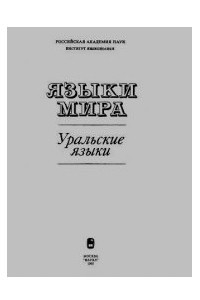 Книга Языки мира. Уральские языки