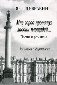 Книга Яков Дубравин. Мне город протянул ладони площадей... Песни и романсы для голоса и фортепиано