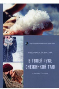 Книга В руке твоей снежинкой таю. Сборник поэзии