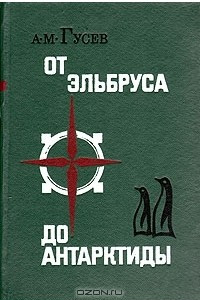 Книга От Эльбруса до Антарктиды