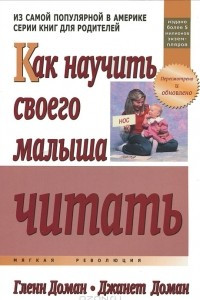 Книга Как научить своего малыша читать