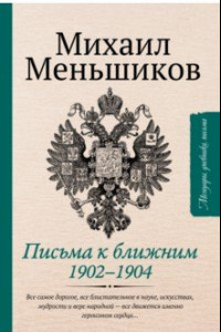 Книга Письма к ближним. Избранное