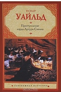 Книга Преступление лорда Артура Сэвила. Рассказы. Пьесы. Эссе