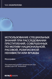 Книга Использование специальных знаний при расследовании преступлений, совершенных по мотиву национальной, расовой, религиозной ненависти или вражды