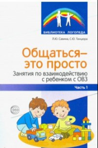 Книга Общаться — это просто. Занятия по взаимодействию с ребенком с ОВЗ. Учебно-методическое пособие. Ч. 1