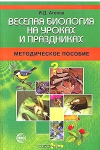 Книга Веселая биология на уроках и праздниках. Методическое пособие