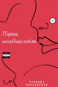 Книга Первая, последняя любовь