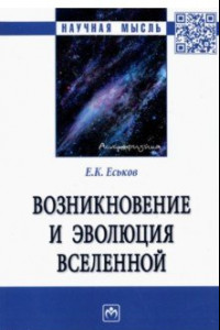 Книга Возникновение и эволюция Вселенной. Монография