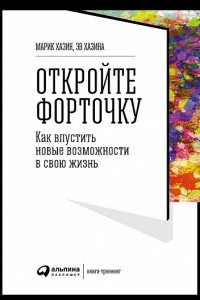 Книга Откройте форточку! Как впустить новые возможности в свою жизнь