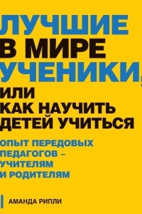 Книга Лучшие в мире ученики, или Как научить детей учиться