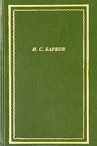 Книга И. С. Барков. Полное собрание стихотворений