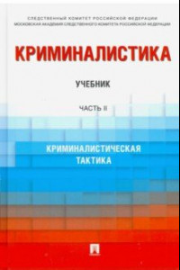 Книга Криминалистика. Учебник в 3 частях. Часть 2. Криминалистическая тактика