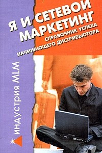 Книга Я и сетевой маркетинг. Справочник успеха начинающего дистрибьютора