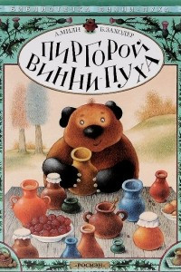 Книга Пиргорой Винни-Пуха