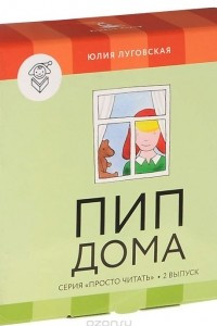 Книга Пип дома