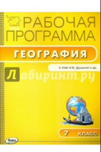 Книга География. 7 класс. Рабочая программа к УМК И. В. Душиной. ФГОС