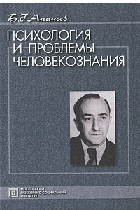 Книга Психология и проблемы человекознания: Избранные психологические труды. 3-е изд., стер. Ананьев Б.Г