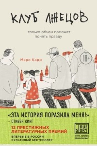 Книга Клуб лжецов. Только обман поможет понять правду