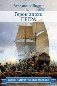 Книга Герои эпохи Петра