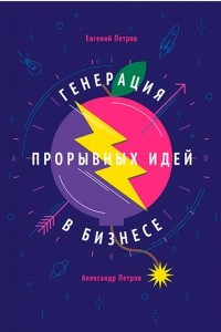 Книга Генерация прорывных идей в бизнесе