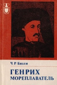 Книга Генрих мореплаватель (1394-1460)