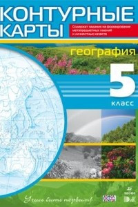 Книга География. 5 класс. Контурные карты