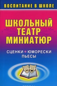 Книга Школьный театр миниатюр. Сценки, юморески, пьесы