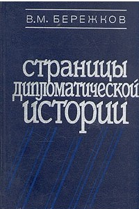 Книга Страницы дипломатической истории