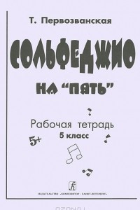 Книга Сольфеджио на 