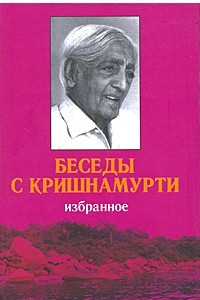 Книга Беседы с Кришнамурти