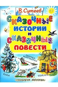 Книга В. Сутеев. Сказочные истории и сказочные повести