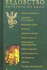 Книга Ведовство, которого не было