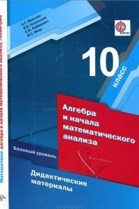 Книга Алгебра и начала математического анализа. 10 класс. Базовый уровень. Дидактические материалы