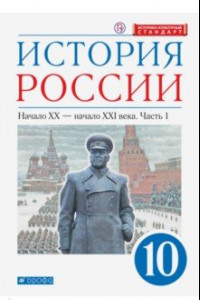 Книга История России. Начало XX - начало XXI в. 10 класс. Учебник. Углубленный уровень. В 2-х ч. Часть 1