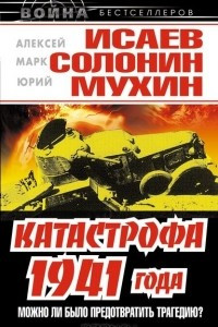 Книга Катастрофа 1941 года. Можно ли было предотвратить трагедию?