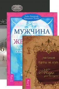 Книга Карты не лгут. Мужчина и Женщина. Символика и значение чисел