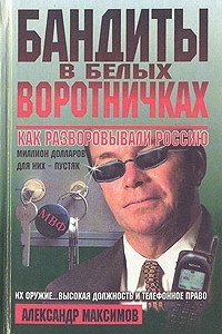 Книга Бандиты в белых воротничках. Как разворовывали Россию