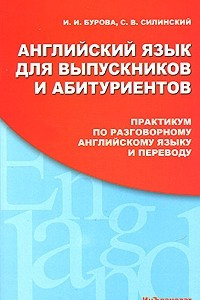 Книга Английский язык для выпускников и абитуриентов. Практикум по разговорному английскому языку и переводу