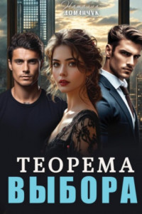 Книга Теорема выбора