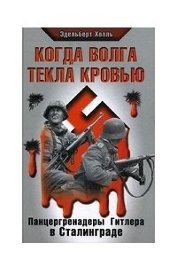 Книга Когда Волга текла кровью. Панцергренадеры Гитлера в Сталинграде