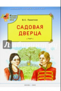 Книга Садовая дверца